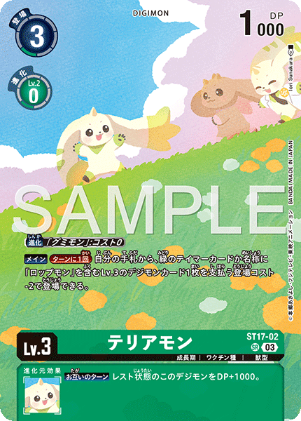 テリアモン（ST17-02 / ST17-02_P2）［SR］