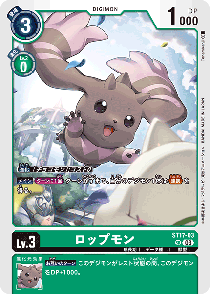 ロップモン（ST17-03）［SR］