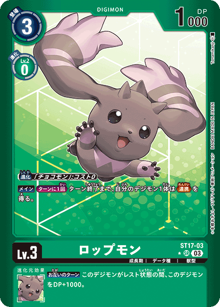 ロップモン（ST17-03 / ST17-03_P1）［SR］