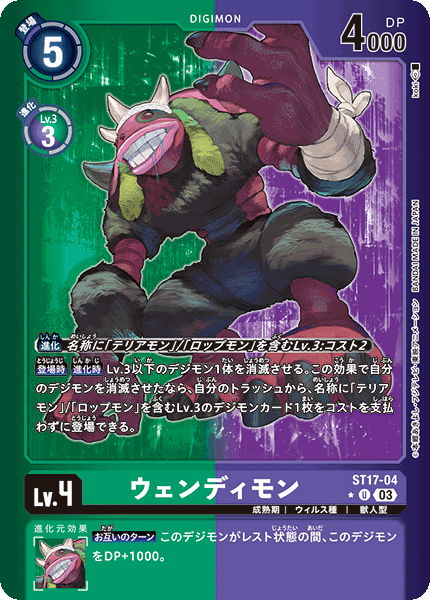 ウェンディモン（ST17-04 / ST17-04_P1）［U］
