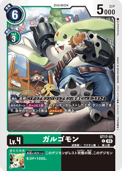 ガルゴモン（ST17-05）［C］