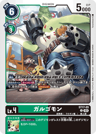 ガルゴモン（ST17-05）［C］