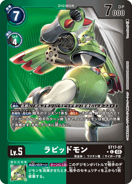 ラピッドモン（ST17-07 / ST17-07_P1）［C］
