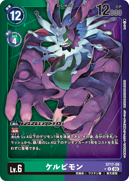 ケルビモン（ST17-09 / ST17-09_P1）［R］
