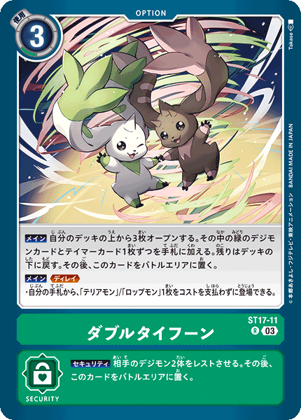 ダブルタイフーン（ST17-11）［R］