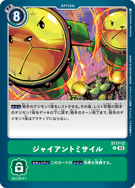 ジャイアントミサイル（ST17-12）［U］
