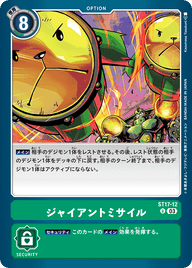 ジャイアントミサイル（ST17-12）［U］