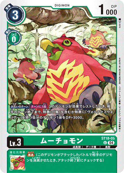 ムーチョモン（ST18-05）［U］