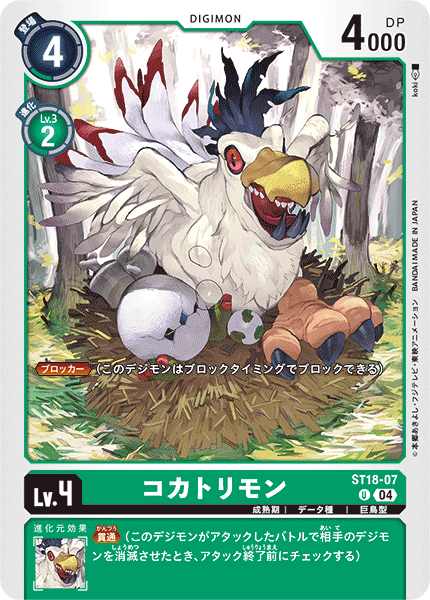 コカトリモン（ST18-07）［U］