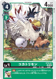 コカトリモン（ST18-07）［U］