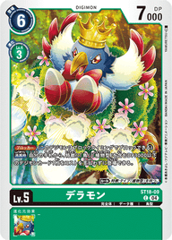 デラモン（ST18-09）［C］