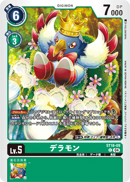 デラモン（ST18-09）［C］