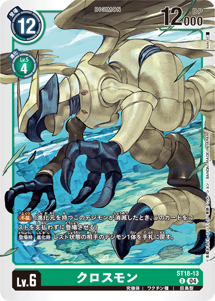 クロスモン（ST18-13）［U］