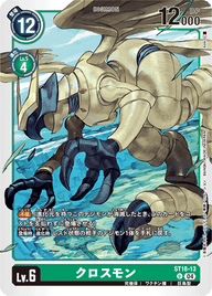 クロスモン（ST18-13）［U］