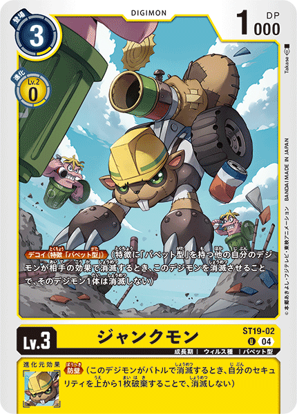 ジャンクモン（ST19-02）［U］