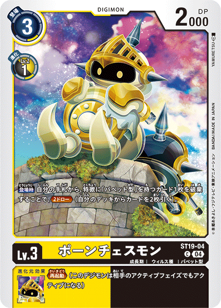 ポーンチェスモン（ST19-04）［C］