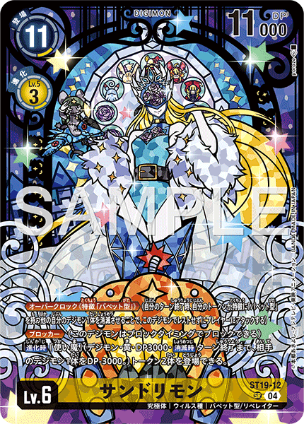 サンドリモン（ST19-12 / ST19-12_P1）［SR］