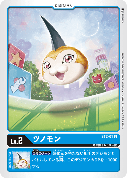 ツノモン（ST2-01）［U］
