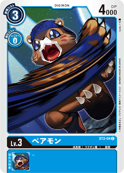 べアモン（ST2-04）［C］