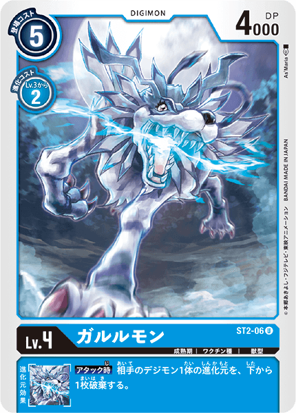 ガルルモン（ST2-06）［U］