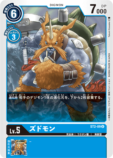 ズドモン（ST2-09）［U］