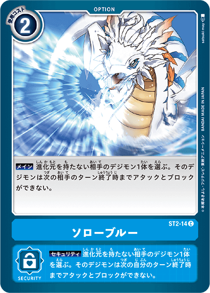 ソローブルー（ST2-14）［C］