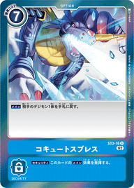 コキュートスブレス（ST2-16 / ST2-16_P2）［U］