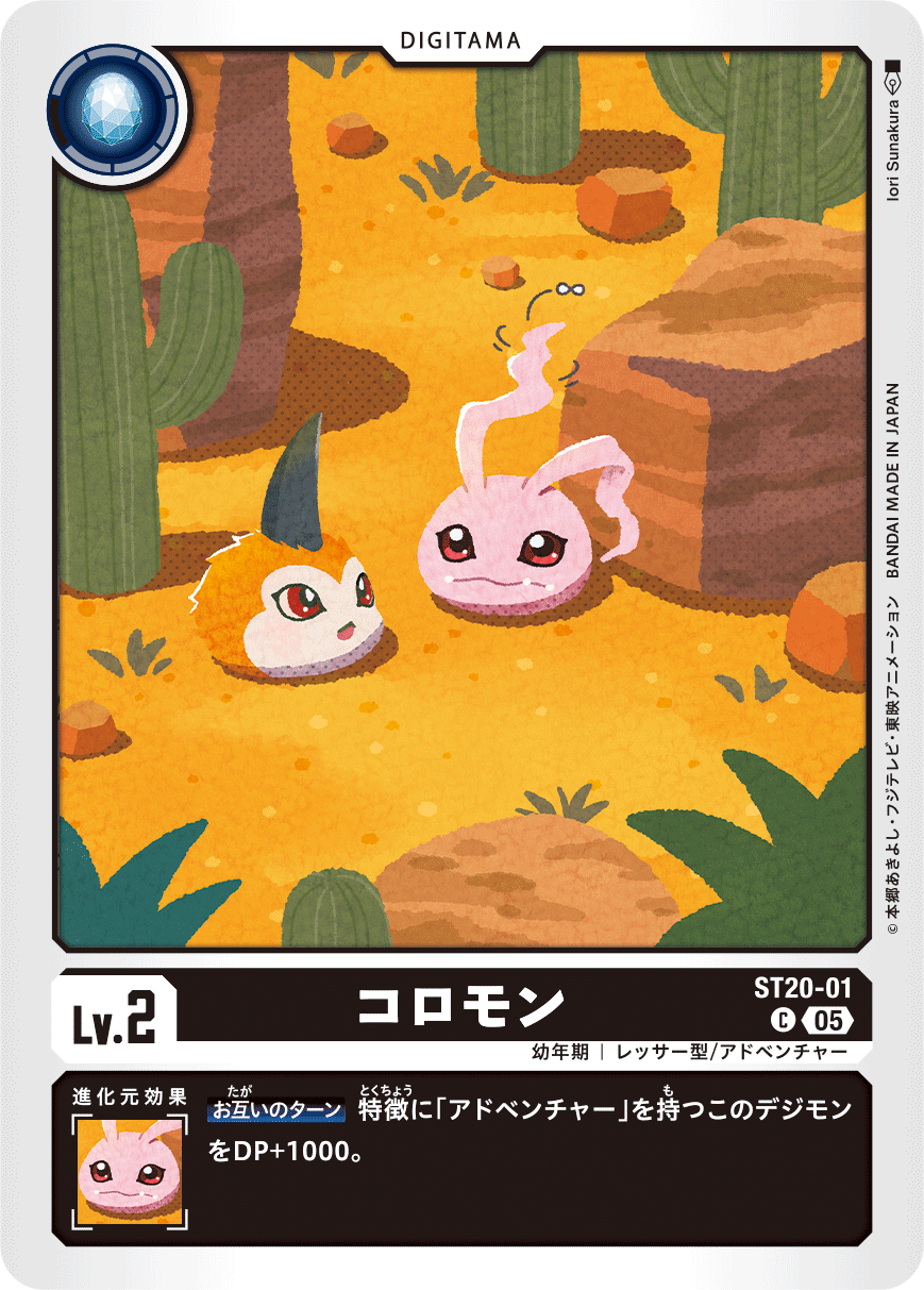 コロモン（ST20-01）［C］