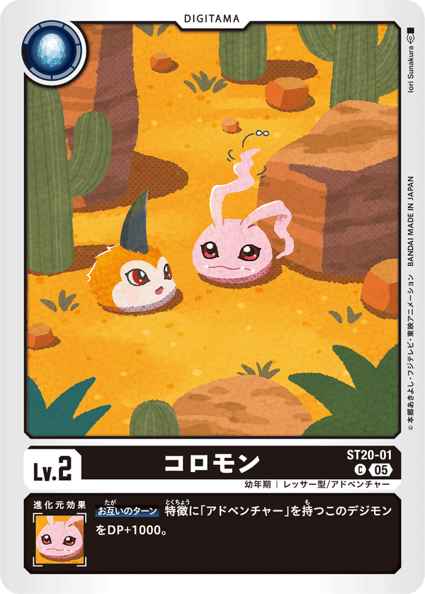 コロモン（ST20-01）［C］