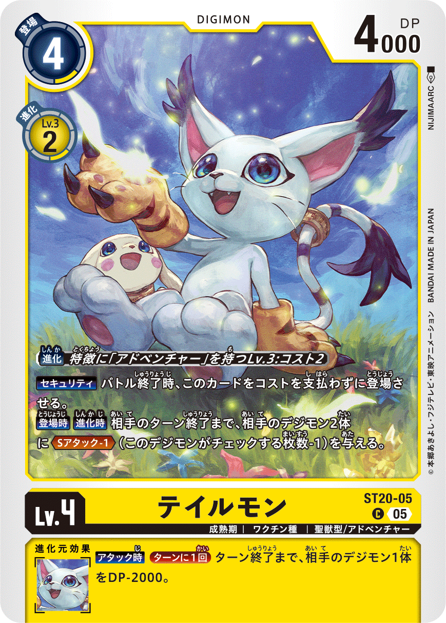 テイルモン（ST20-05）［C］