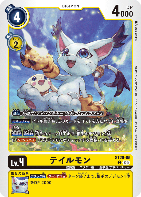 テイルモン（ST20-05）［C］