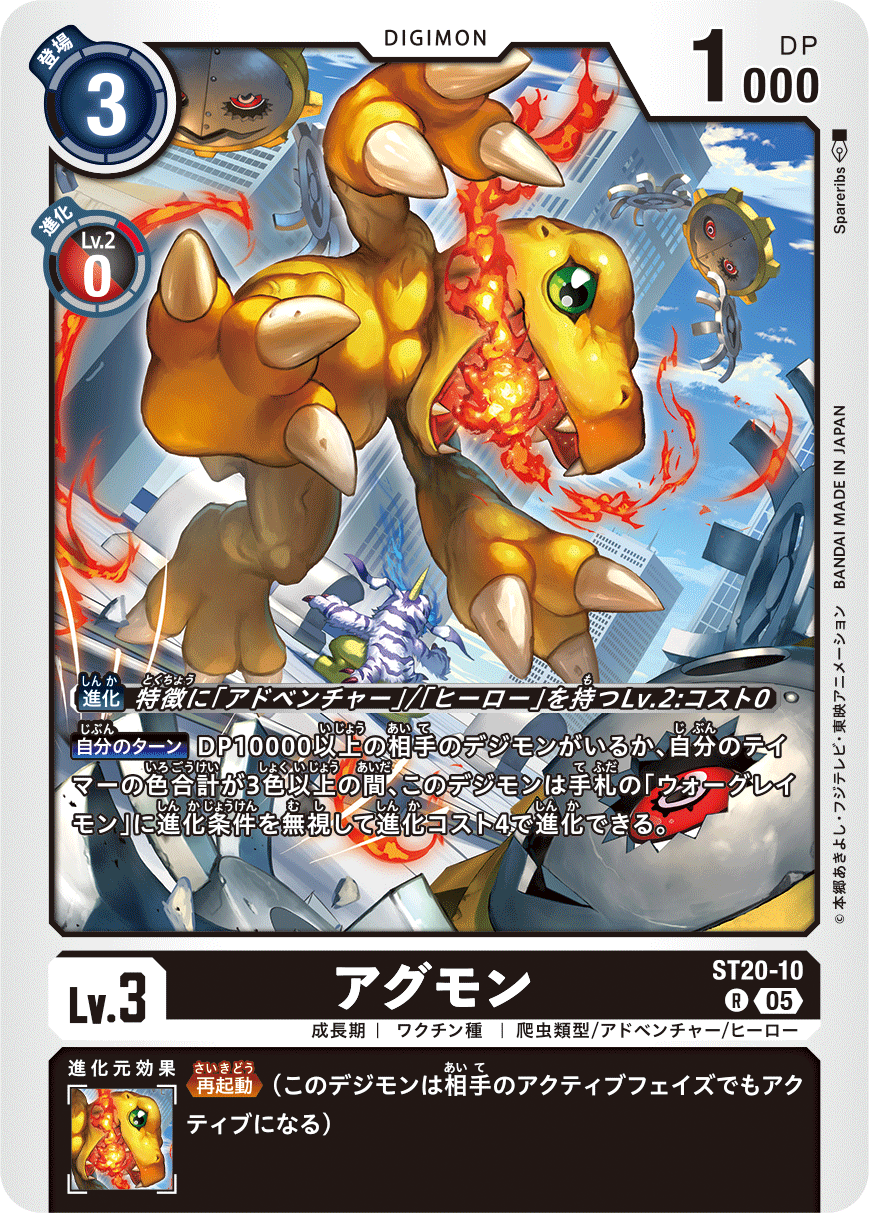 アグモン（ST20-10）［R］