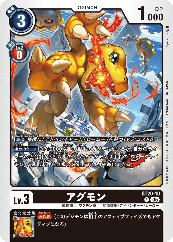 アグモン（ST20-10）［R］