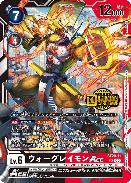 ウォーグレイモンACE（ST20-11 / ST20-11_P1）［SR］
