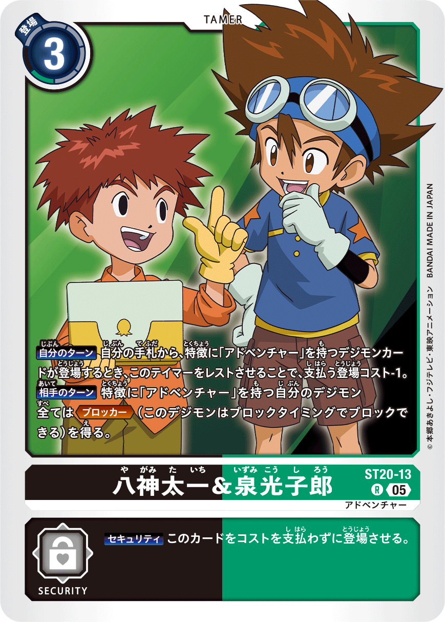 八神太一&泉光子郎（ST20-13）［R］
