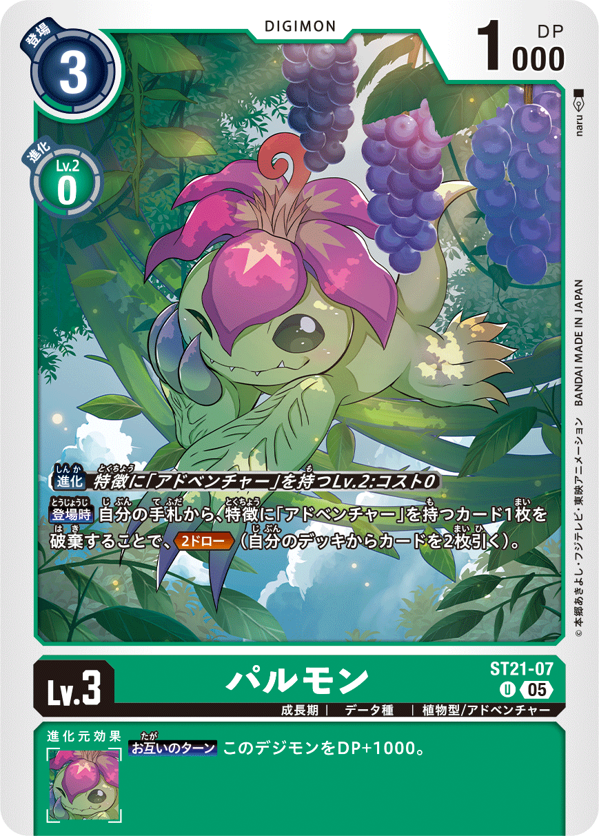 パルモン（ST21-07）［U］