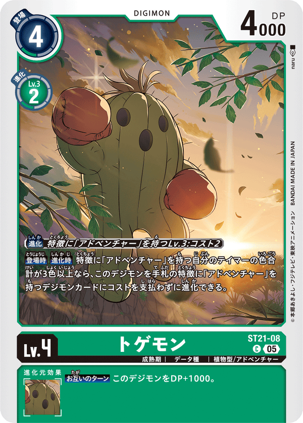 トゲモン（ST21-08）［C］