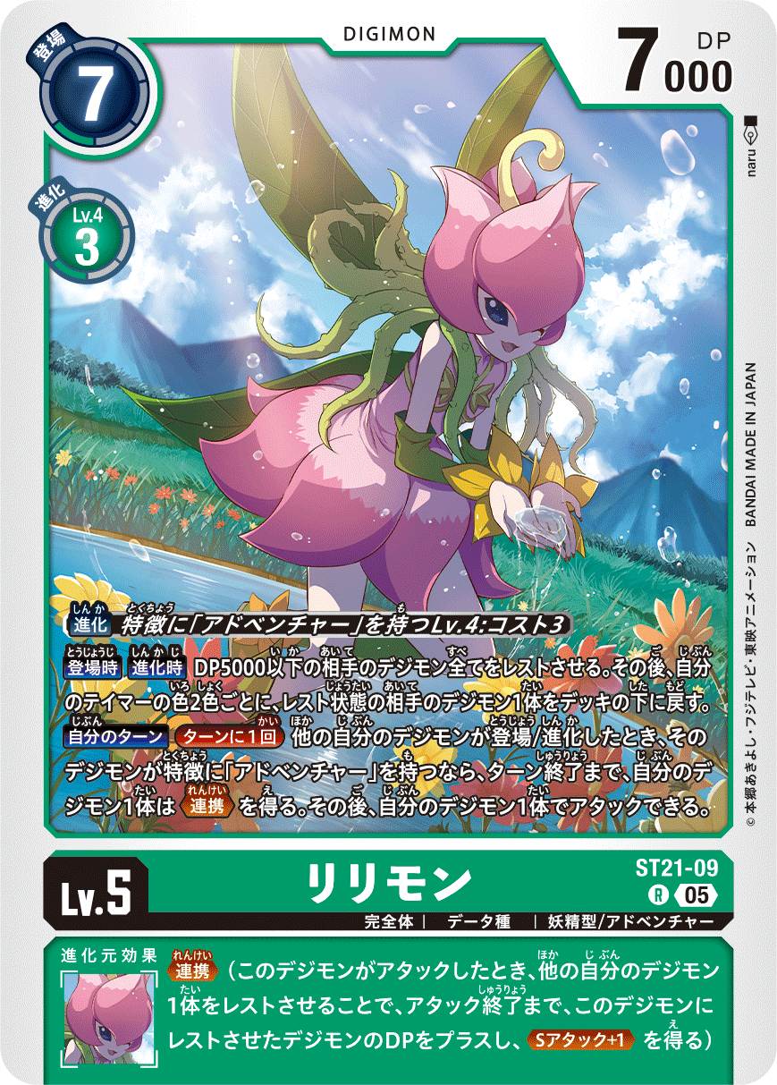 リリモン（ST21-09）［R］
