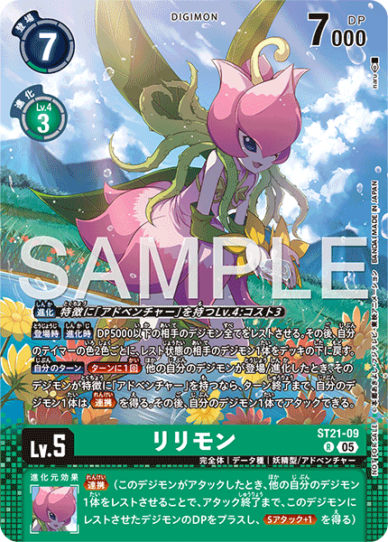 リリモン（ST21-09 / ST21-09_P2）［R］