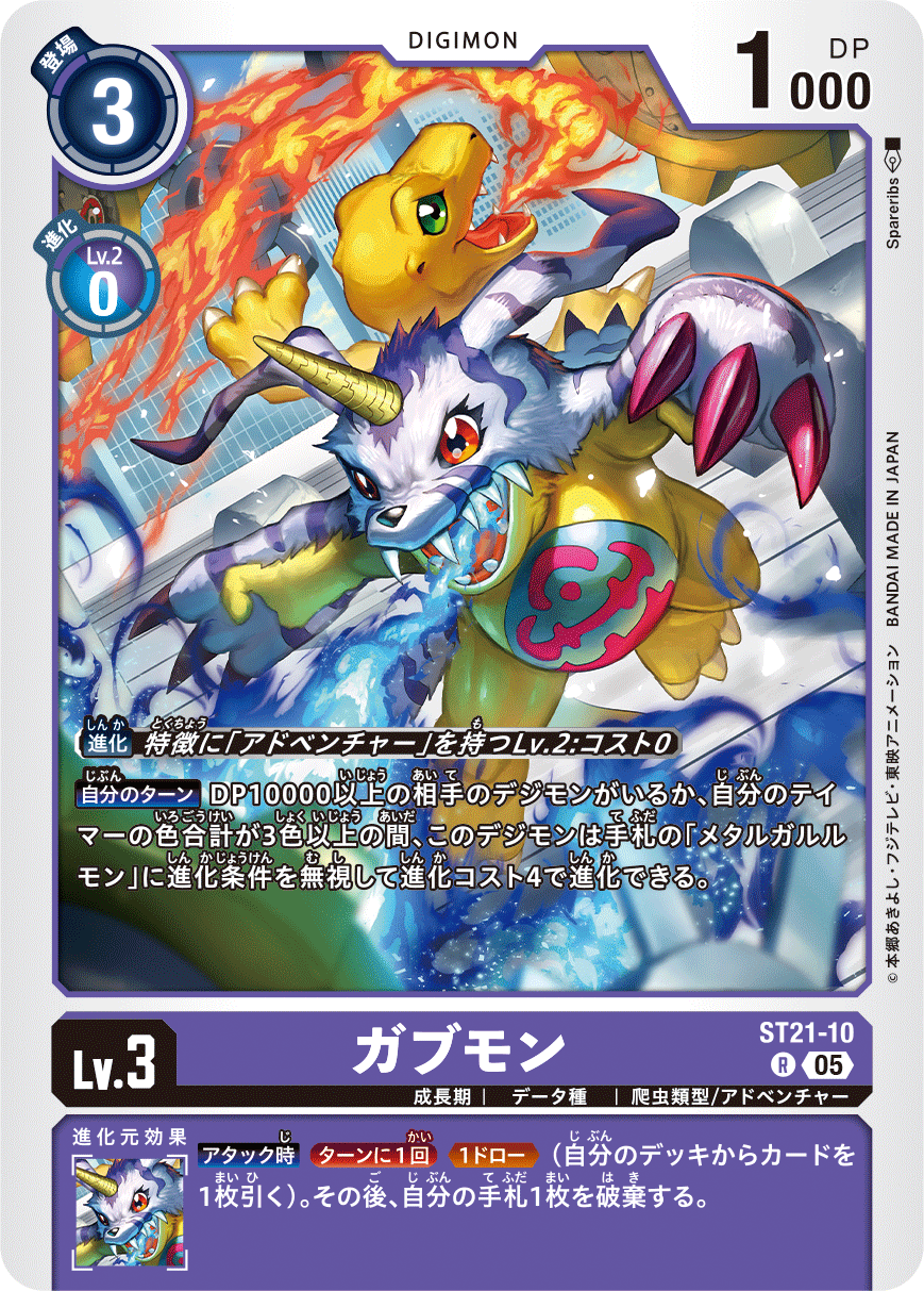 ガブモン（ST21-10）［R］