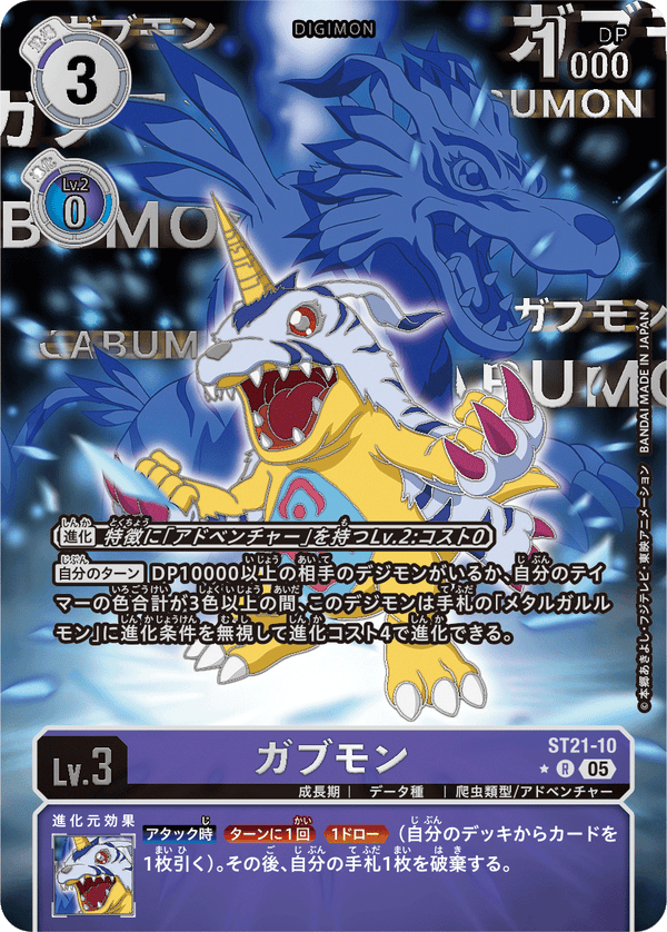 ガブモン（ST21-10 / ST21-10_P1）［R］