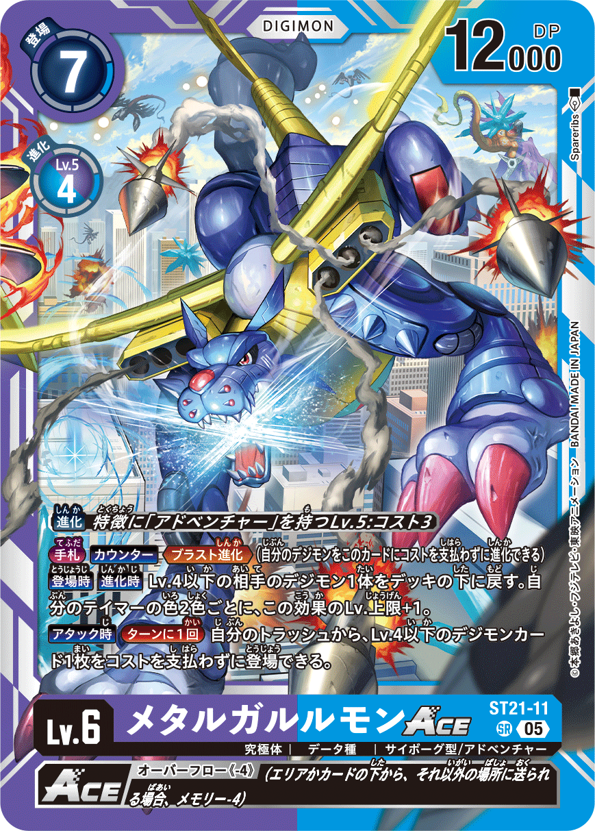 メタルガルルモンACE（ST21-11）［SR］