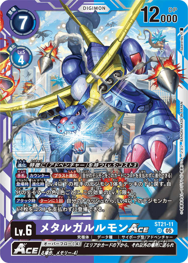 メタルガルルモンACE（ST21-11）［SR］