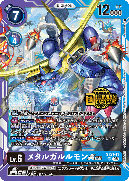 メタルガルルモンACE（ST21-11 / ST21-11_P1）［SR］
