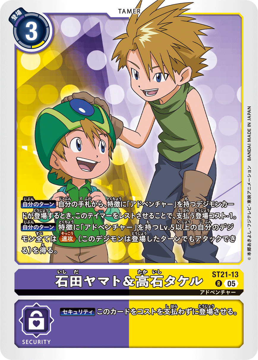 石田ヤマト&高石タケル（ST21-13）［R］