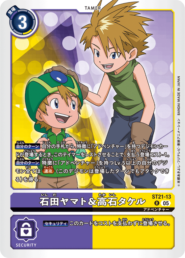 石田ヤマト&高石タケル（ST21-13）［R］