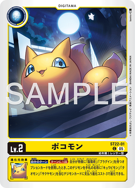 ポコモン（ST22-01）［C］