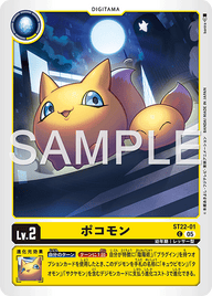 ポコモン（ST22-01）［C］