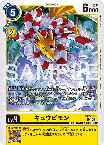 キュウビモン（ST22-03）［C］