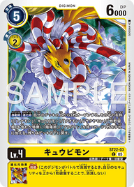 キュウビモン（ST22-03）［C］